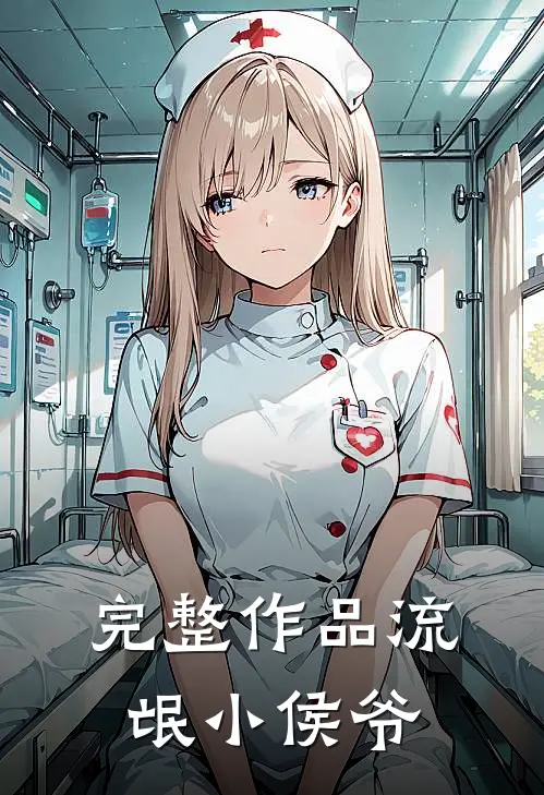 完整作品流氓小侯爷