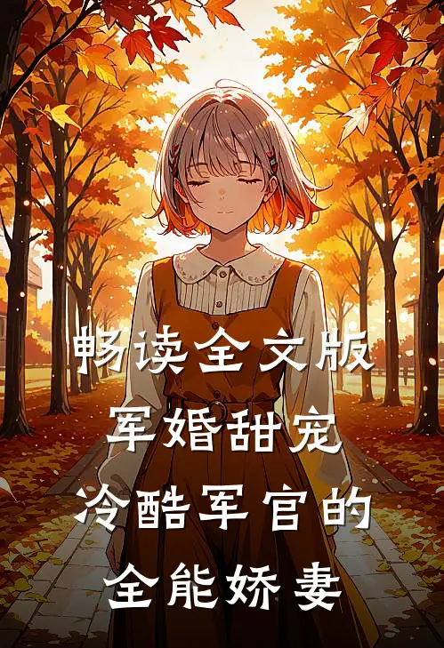 畅读全文版军婚甜宠：冷酷军官的全能娇妻