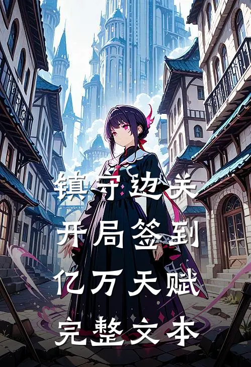 镇守边关，开局签到亿万天赋完整文本