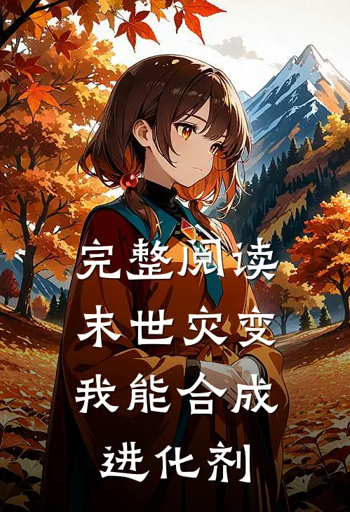 完整阅读末世灾变，我能合成进化剂