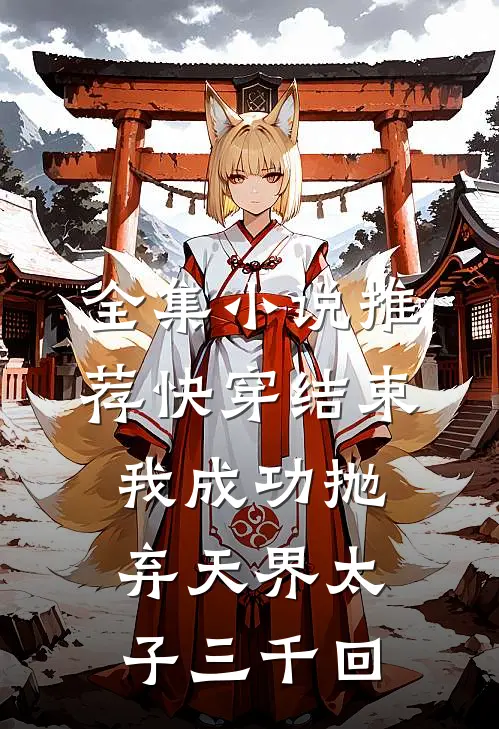 全集小说推荐快穿结束，我成功抛弃天界太子三千回