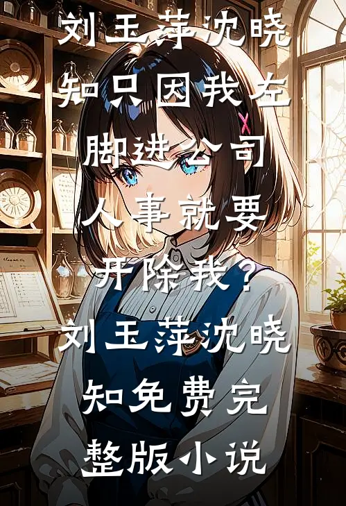 被拐五年学乖后，哥哥悔疯了热门