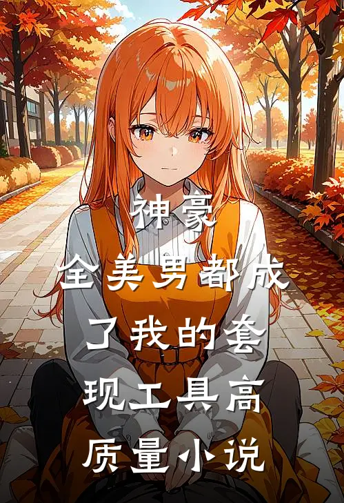 神豪：全美男都成了我的套现工具高质量小说