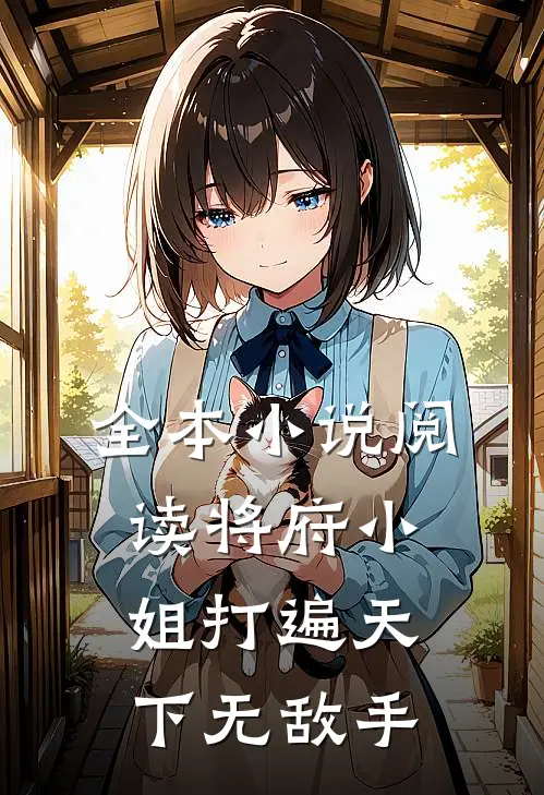 全本小说阅读将府小姐打遍天下无敌手