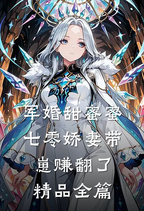 军婚甜蜜蜜，七零娇妻带崽赚翻了精品全篇