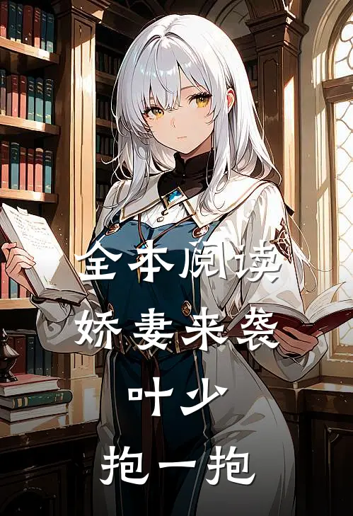 全本阅读娇妻来袭：叶少，抱一抱