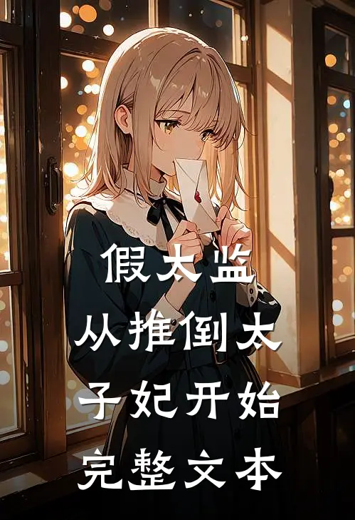 假太监：从推倒太子妃开始完整文本