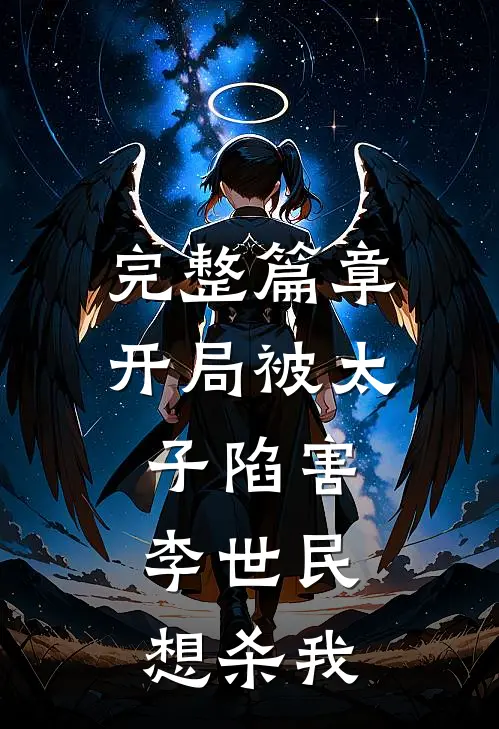 完整篇章开局被太子陷害，李世民想杀我