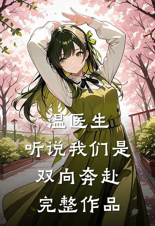 温医生，听说我们是双向奔赴完整作品