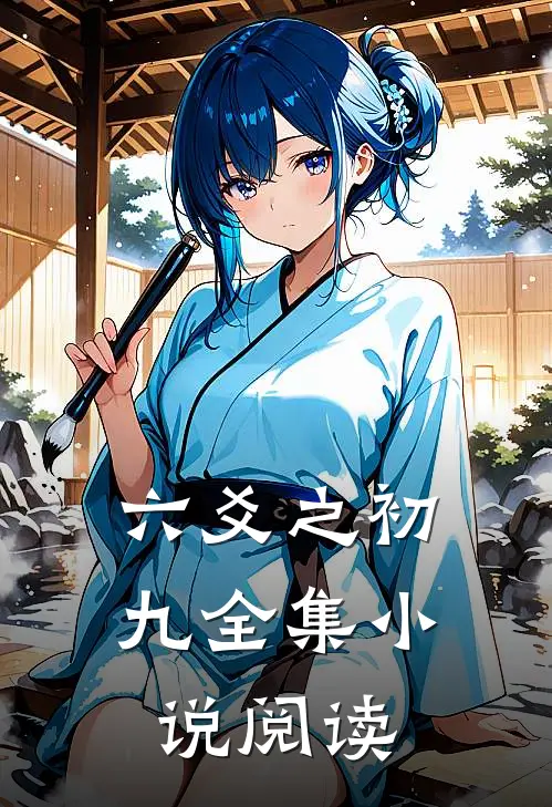 六爻之初九全集小说阅读