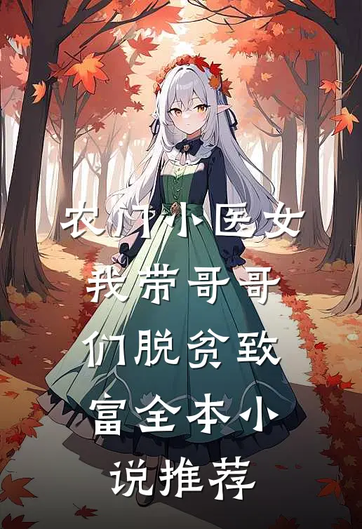 农门小医女：我带哥哥们脱贫致富全本小说推荐
