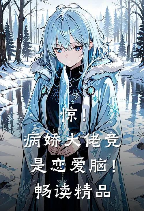 惊！病娇大佬竟是恋爱脑！畅读精品