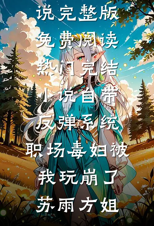海岛随军岳母有好孕系统免费阅读