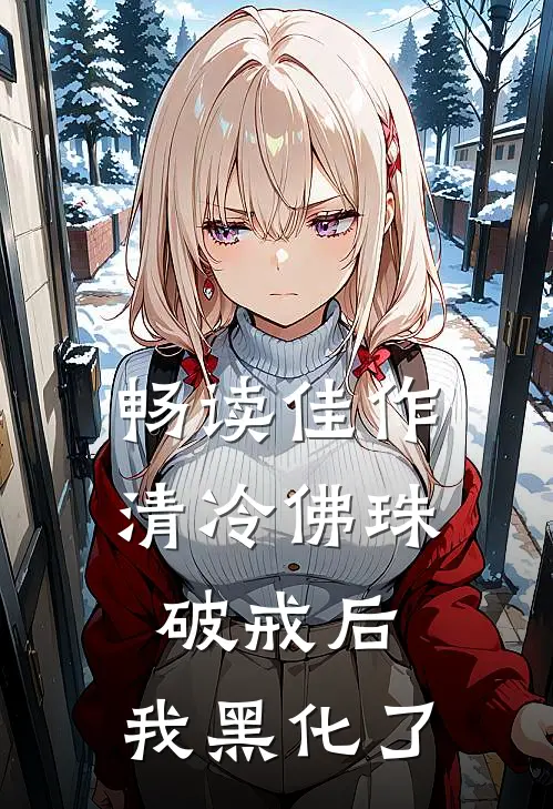 畅读佳作清冷佛珠破戒后，我黑化了