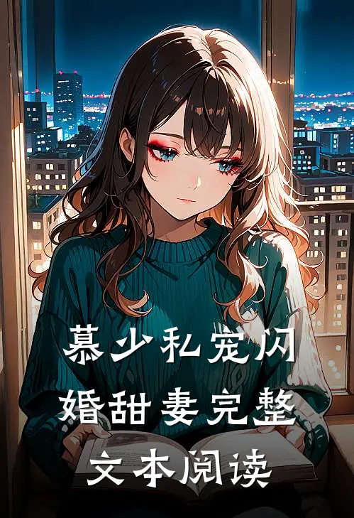 慕少私宠闪婚甜妻完整文本阅读