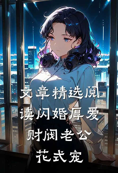 文章精选阅读闪婚厚爱：财阀老公花式宠