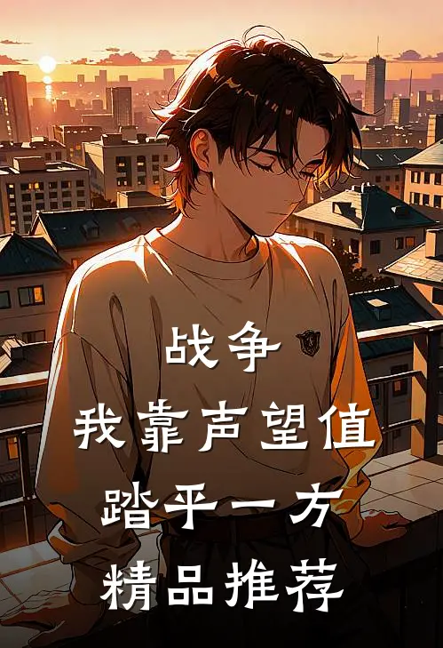 战争：我靠声望值踏平一方精品推荐