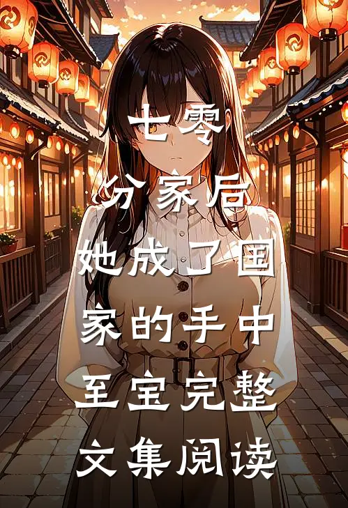 七零：分家后，她成了国家的手中至宝完整文集阅读