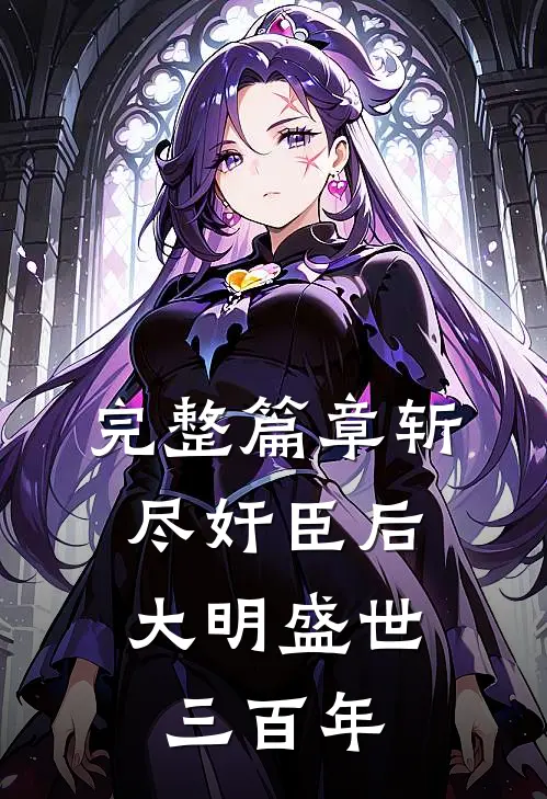 完整篇章斩尽奸臣后，大明盛世三百年
