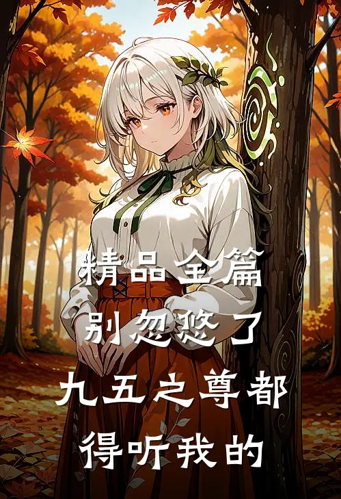 精品全篇别忽悠了，九五之尊都得听我的