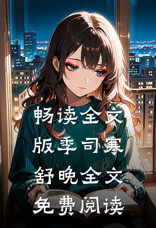 畅读全文版季司寒舒晚全文免费阅读