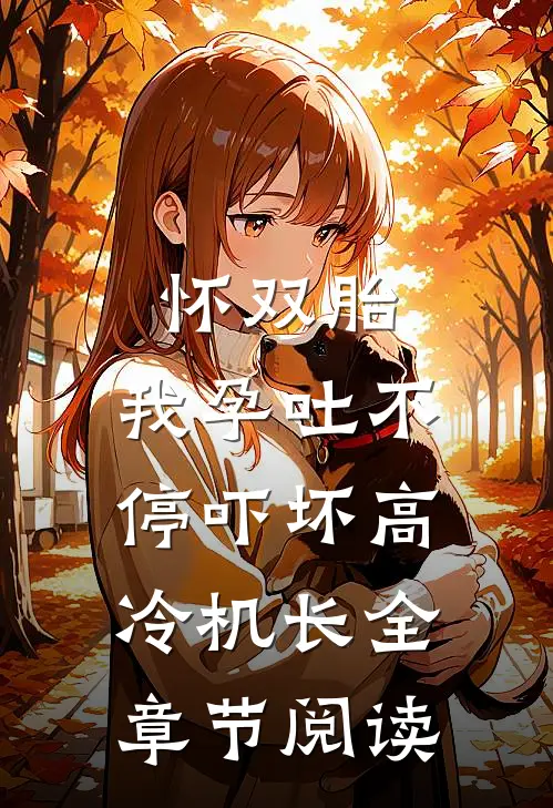 怀双胎，我孕吐不停吓坏高冷机长全章节阅读