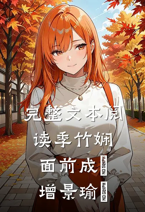 完整文本阅读季竹娴面前成宬增景瑜玹