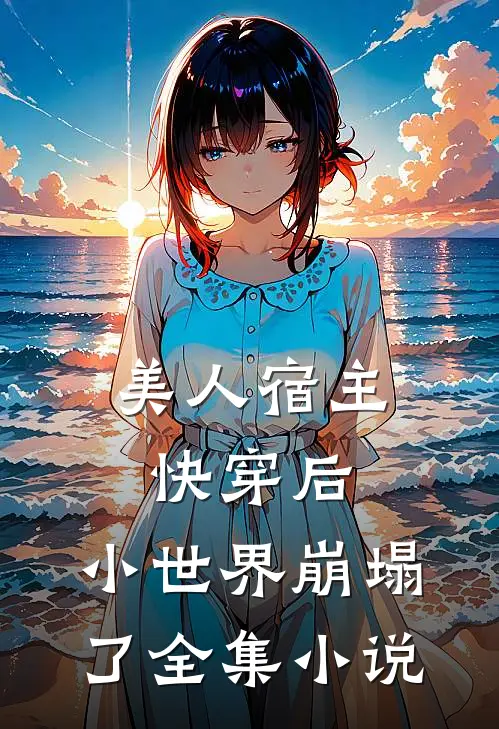 美人宿主快穿后，小世界崩塌了全集小说