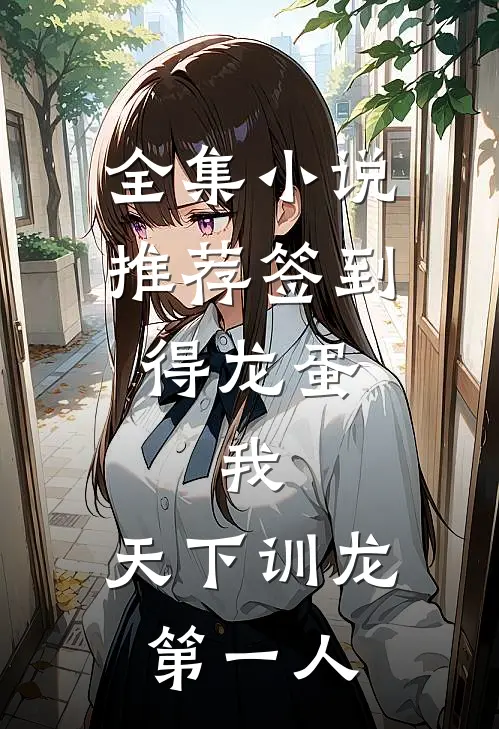 全集小说推荐签到得龙蛋：我，天下训龙第一人