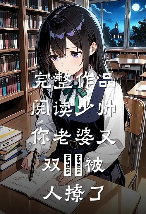 完整作品阅读少帅，你老婆又双叒叕被人撩了