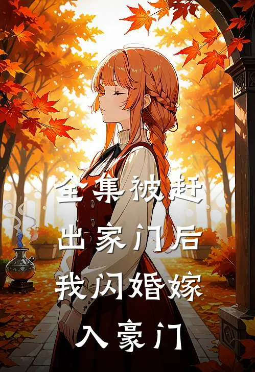 全集被赶出家门后，我闪婚嫁入豪门