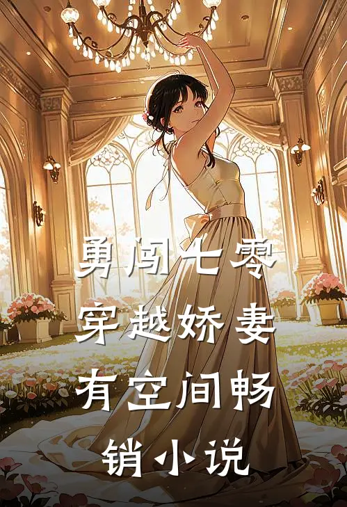 勇闯七零：穿越娇妻有空间畅销小说