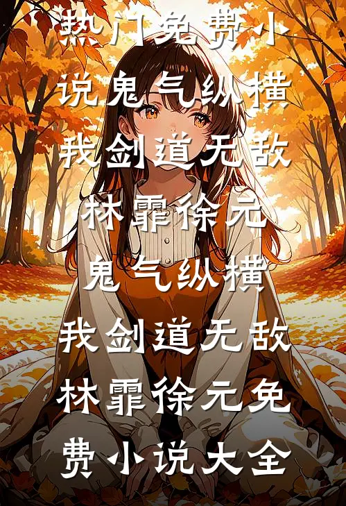 熊孩子输掉三千压岁钱撒泼，我反手将他们一家送进监狱畅销巨著