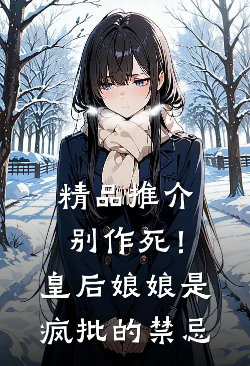 精品推介别作死！皇后娘娘是疯批的禁忌
