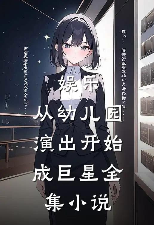 娱乐：从幼儿园演出开始成巨星全集小说