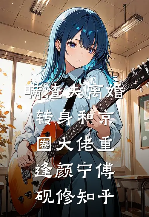 五皇子嫌我身材太曼妙，让我当侧妃后悔疯了完整作品