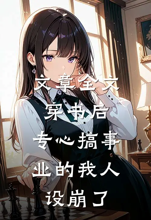 文章全文穿书后，专心搞事业的我人设崩了
