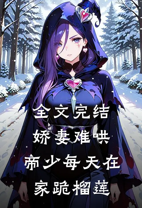 全文完结娇妻难哄：帝少每天在家跪榴莲