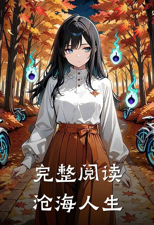 完整阅读沧海人生