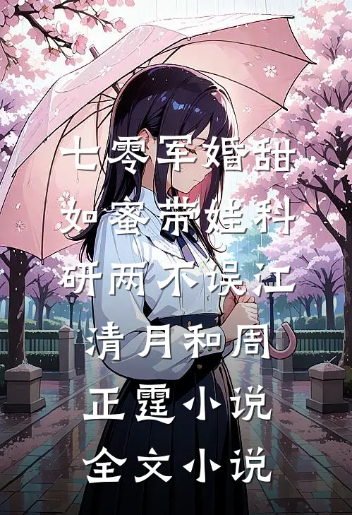 七零军婚甜如蜜带娃科研两不误江清月和周正霆小说全文小说