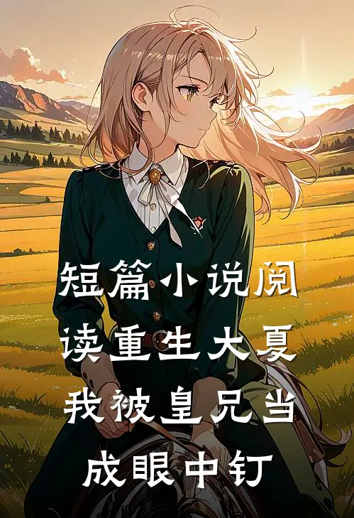 短篇小说阅读重生大夏，我被皇兄当成眼中钉