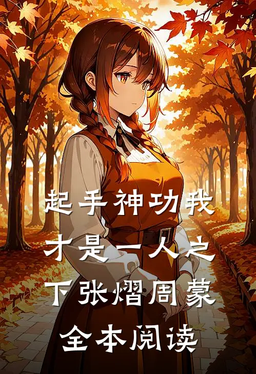 起手神功我才是一人之下张熠周蒙全本阅读
