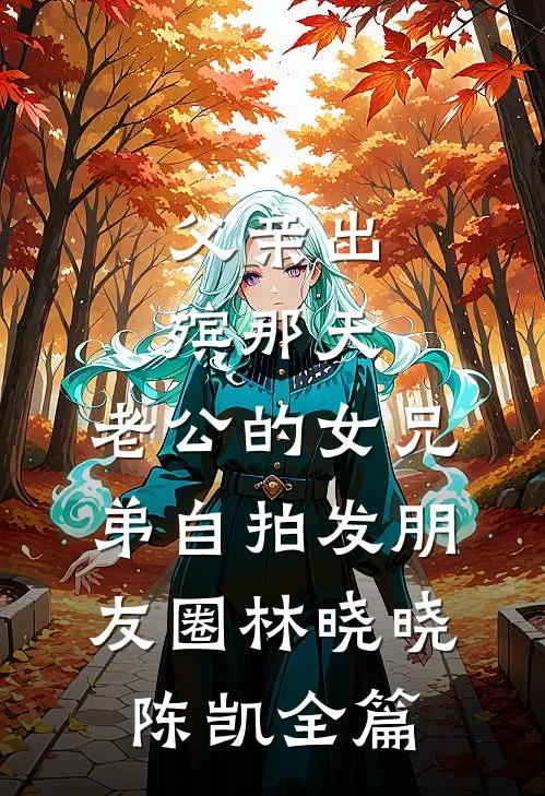 收养侄子十二年，他却要找亲生父母张铎牧铎牧:(番外)+(结局)