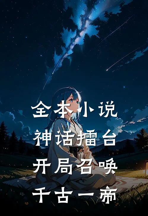 全本小说神话擂台，开局召唤千古一帝