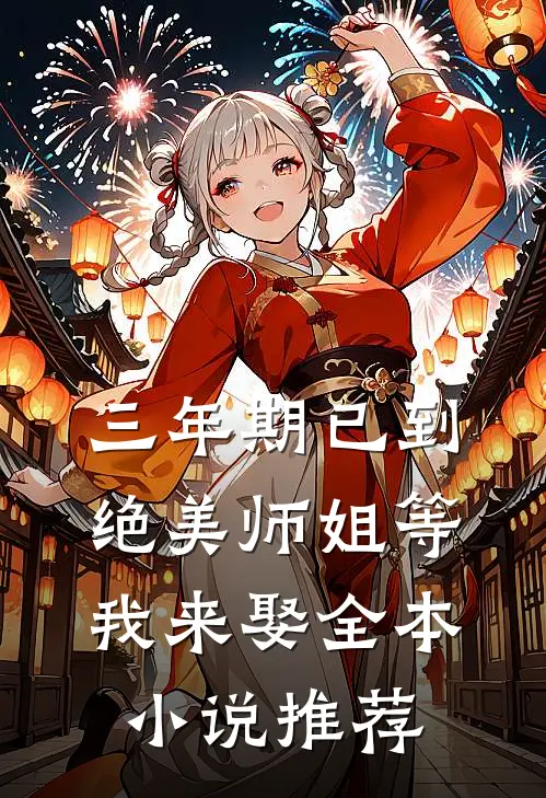三年期已到，绝美师姐等我来娶全本小说推荐