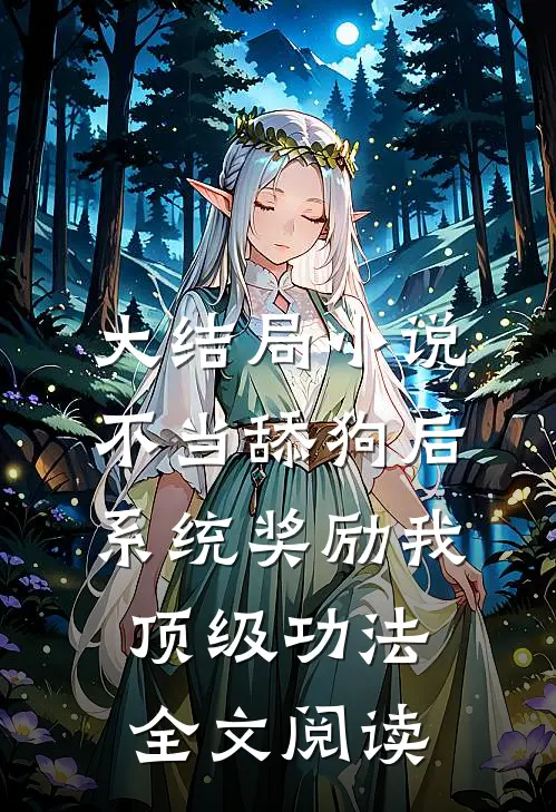 大结局小说不当舔狗后,系统奖励我顶级功法全文阅读