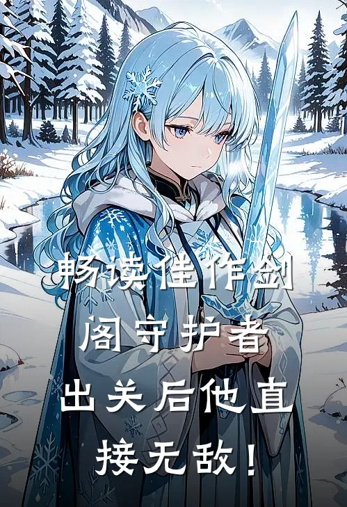 畅读佳作剑阁守护者，出关后他直接无敌！