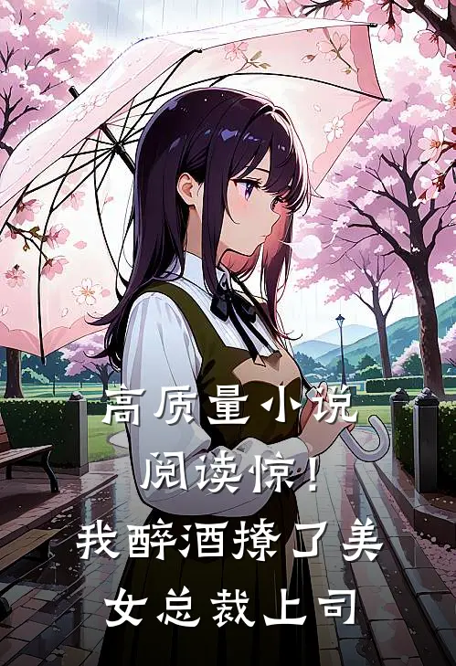 高质量小说阅读惊！我醉酒撩了美女总裁上司