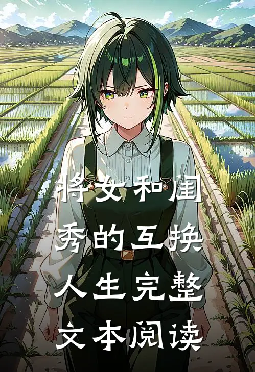 将女和闺秀的互换人生完整文本阅读