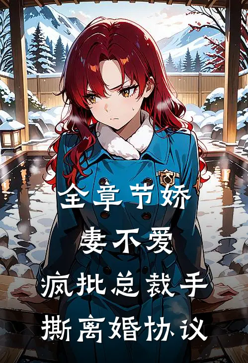 全章节娇妻不爱，疯批总裁手撕离婚协议